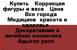 Купить : Коррекция фигуры и веса › Цена ­ 100 - Все города Медицина, красота и здоровье » Декоративная и лечебная косметика   . Адыгея респ.